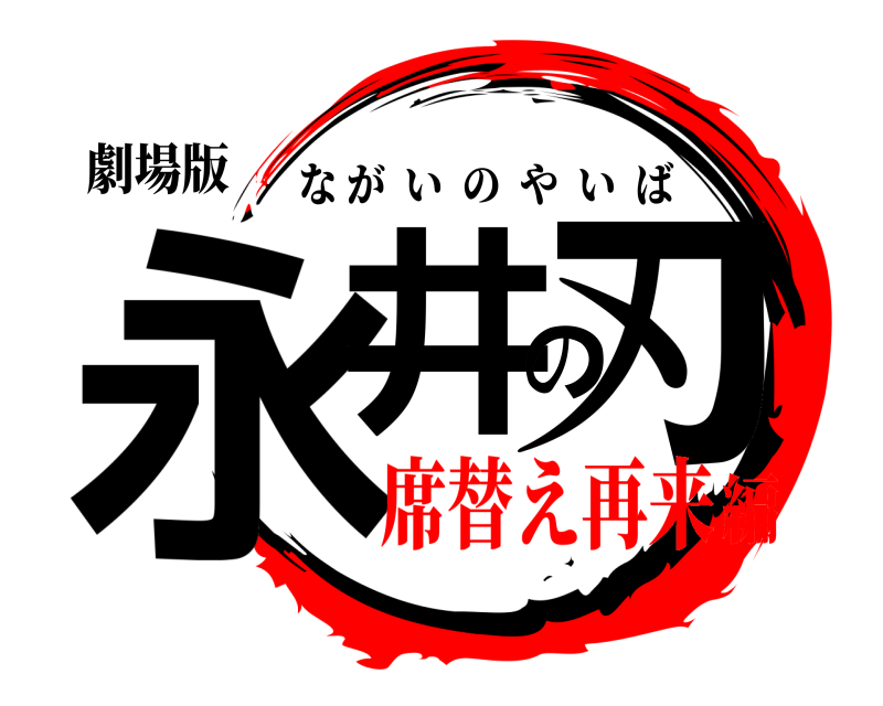 劇場版 永井の刃 ながいのやいば 席替え再来編