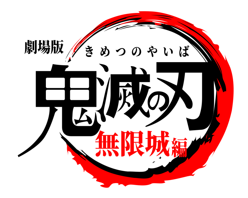 劇場版 鬼滅の刃 きめつのやいば 無限城編