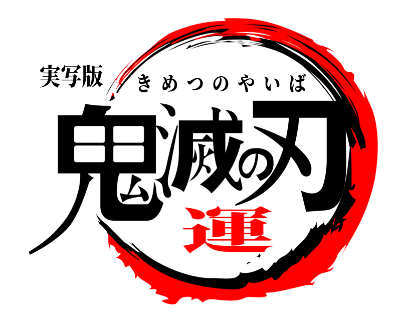 実写版 鬼滅の刃 きめつのやいば 運