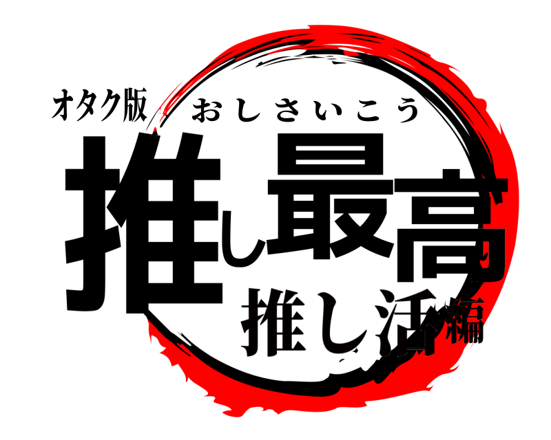 オタク版 推し最高 おしさいこう 推し活編