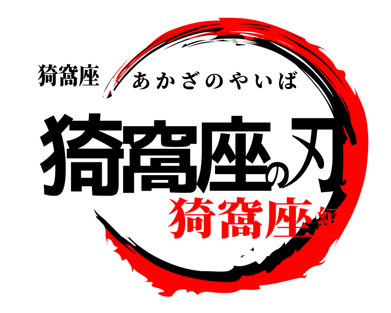 猗窩座 猗窩座の刃 あかざのやいば 猗窩座編