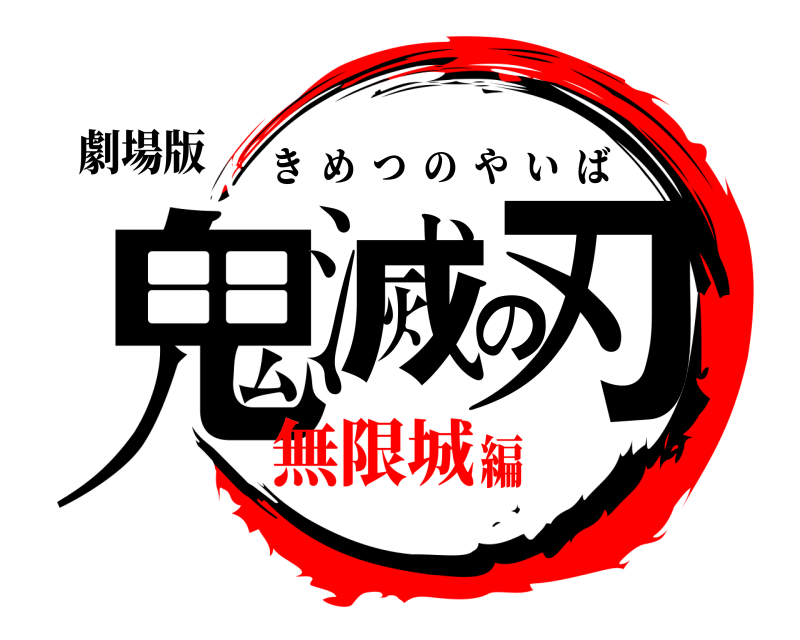 劇場版 鬼滅の刃 きめつのやいば 無限城編