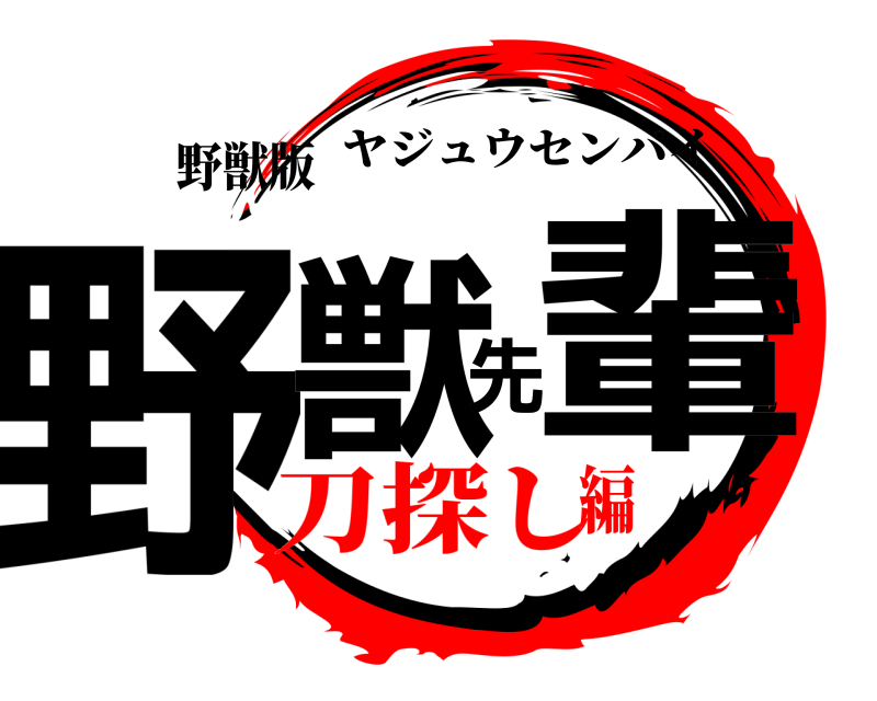 野獣版 野獣先輩 ヤジュウセンパイ 刀探し編