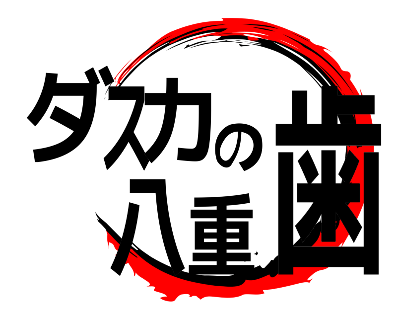  ダスカの八重歯  