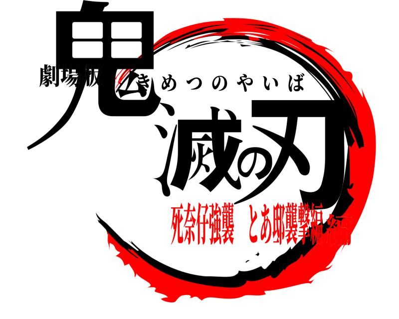劇場版 鬼滅の刃 きめつのやいば 死奈仔強襲 とあ邸襲撃編編