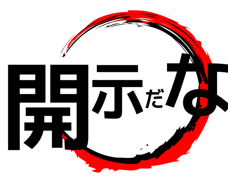  開示だな  