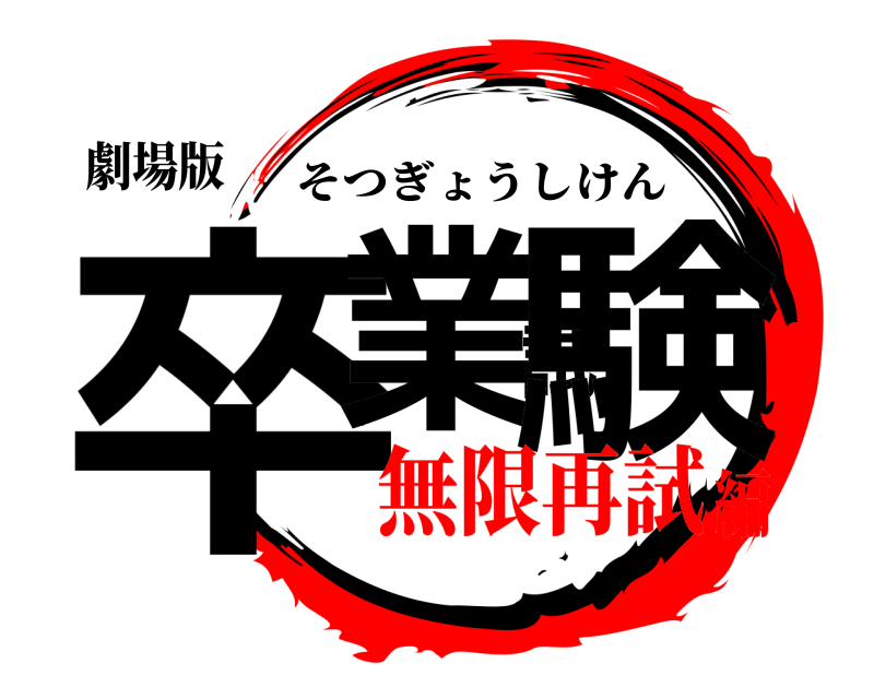 劇場版 卒業試験 そつぎょうしけん 無限再試編