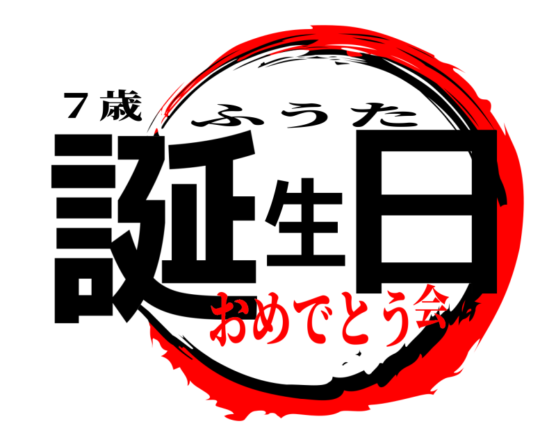 ７歳 誕生日 ふうた おめでとう会