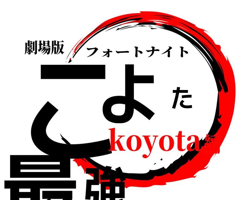 劇場版 こよた最強 フォートナイト koyota編