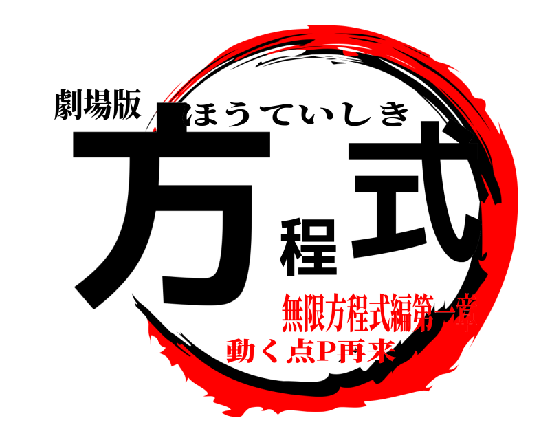 劇場版 方程式 ほうていしき 無限方程式編第一章動く点P再来