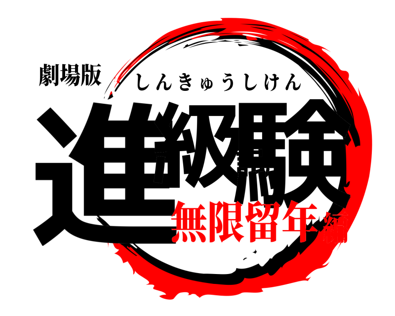 劇場版 進級試験 しんきゅうしけん 無限留年編