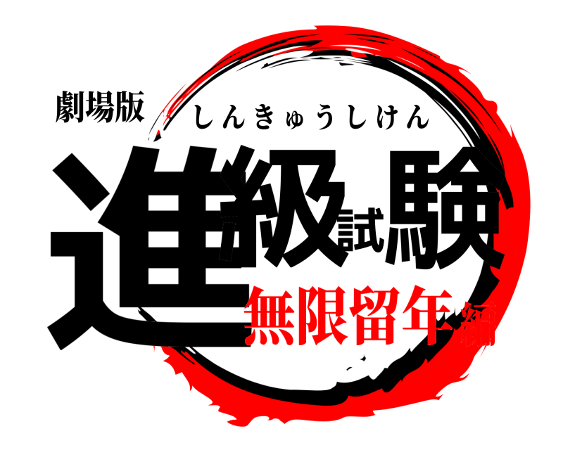 劇場版 進級試験 しんきゅうしけん 無限留年編