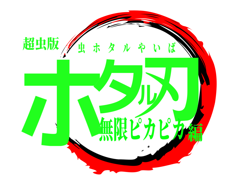 超虫版 ホタル刃 虫ホタルやいば 無限ピカピカ編