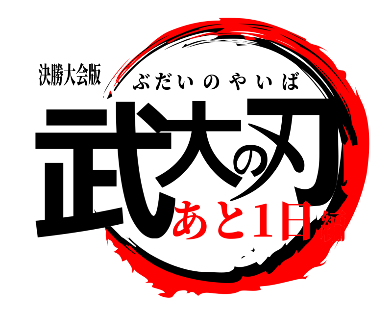 決勝大会版 武大の刃 ぶだいのやいば あと1日編