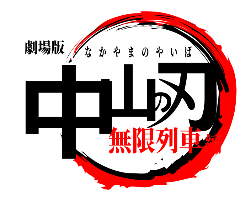 劇場版 中山の刃 なかやまのやいば 無限列車編