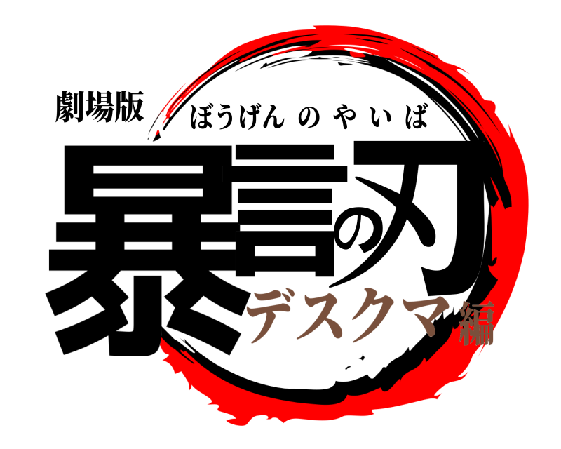 劇場版 暴言の刃 ぼうげんのやいば デスクマ編
