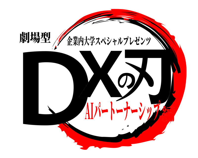 劇場型 DXの刃 企業内大学スペシャルプレゼンツ AIパートーナーシップ編