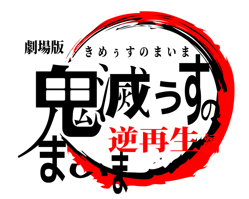 劇場版 鬼滅ぅすのまいま きめぅすのまいま 逆再生編