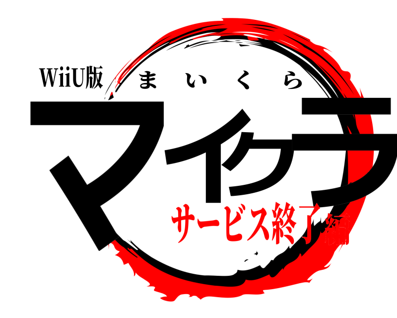 WiiU版 マイクラ まいくら サービス終了編