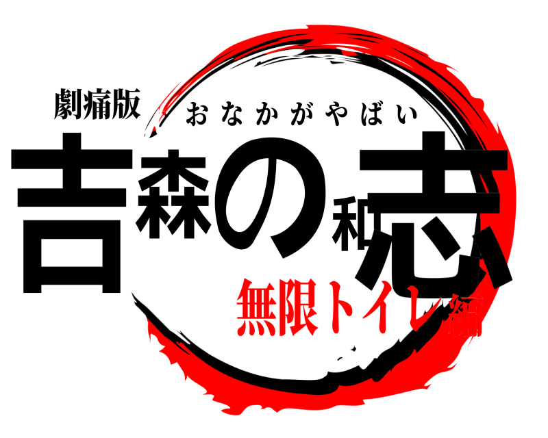 劇痛版 吉森の和志 おなかがやばい 無限トイレ編