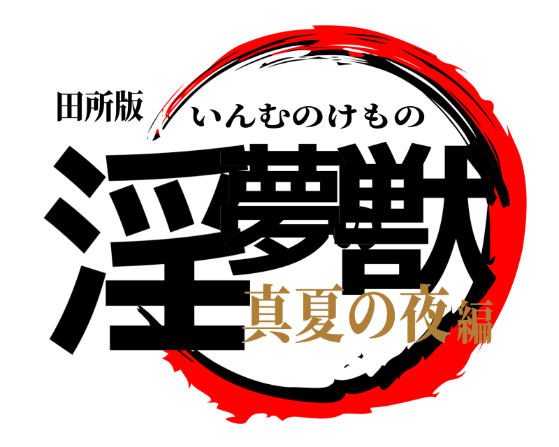 田所版 淫夢の獣 いんむのけもの 真夏の夜編