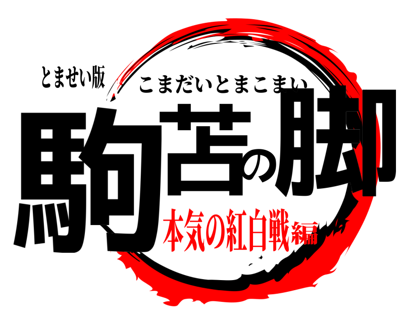 とませい版 駒苫の脚 こまだいとまこまい 本気の紅白戦編