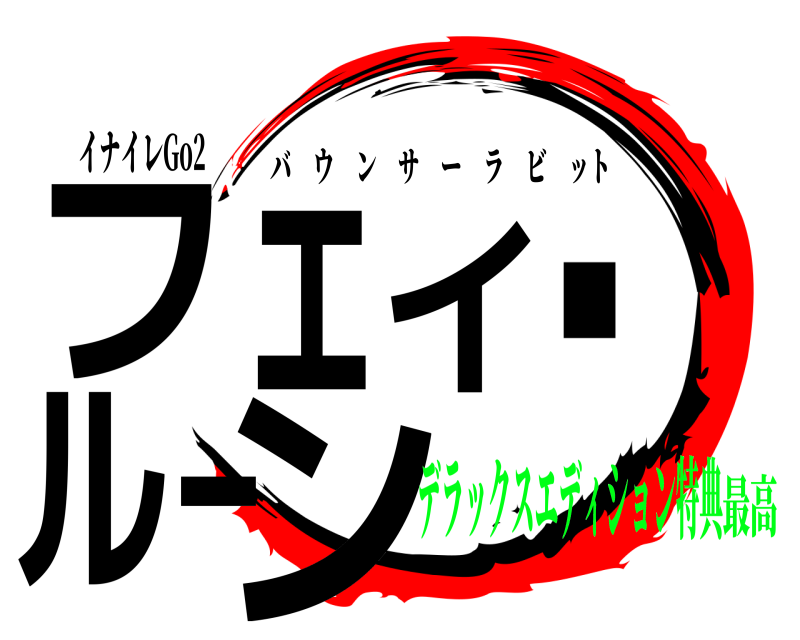 イナイレGo2 フェイ・ルーン バウンサーラビット デラックスエディション特典最高