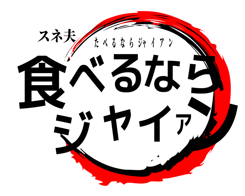 スネ夫 食ンべるならジャイア たべるならジャイアン 