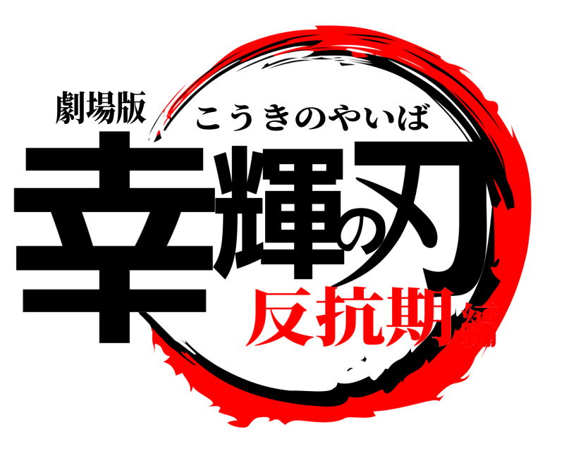 劇場版 幸輝の刃 こうきのやいば 反抗期編