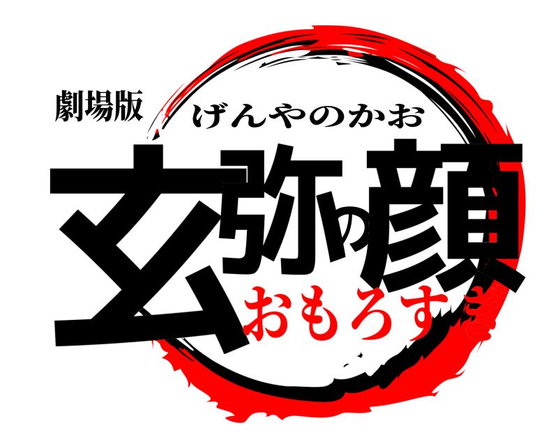 劇場版 玄弥の顔 げんやのかお おもろすぎ