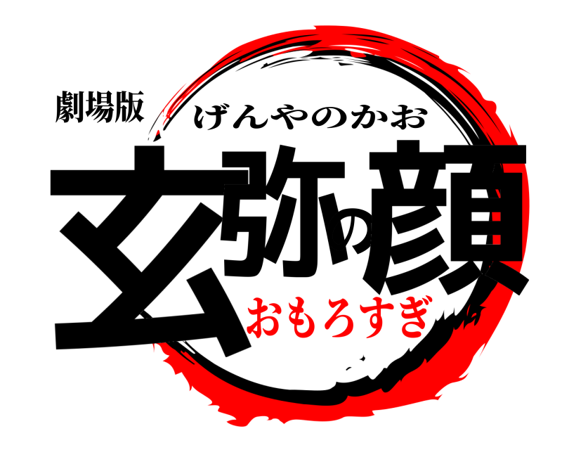 劇場版 玄弥の顔 げんやのかお おもろすぎ