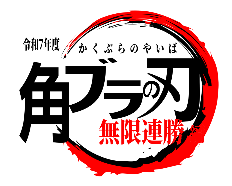 令和7年度 角ﾌﾞﾗの刃 かくぶらのやいば 無限連勝編