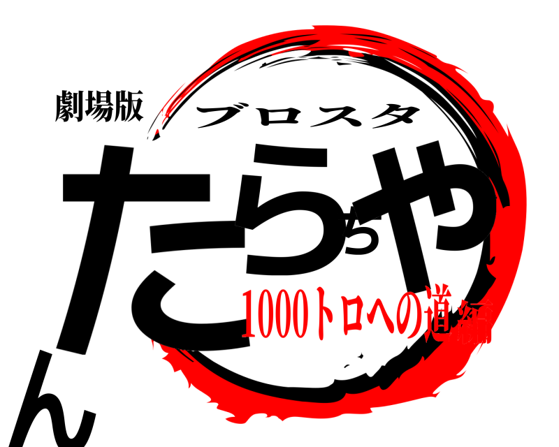 劇場版 たらちゃん ブロスタ 1000トロへの道編