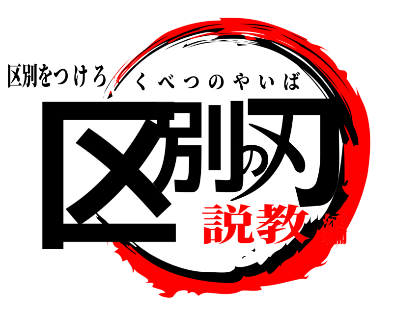 区別をつ け ろ 区別の刃 くべつのやいば 説教編