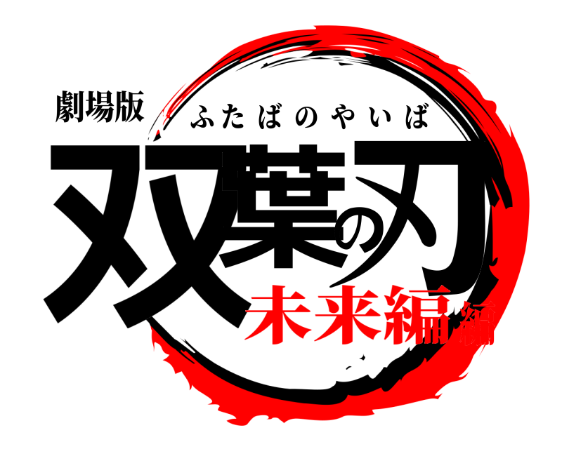 劇場版 双葉の刃 ふたばのやいば 未来編編