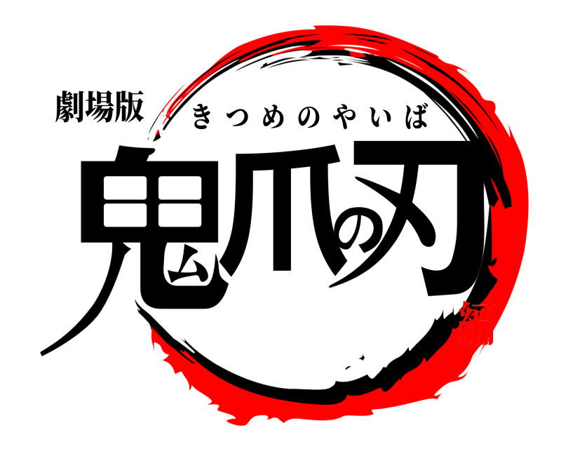 劇場版 鬼爪の刃 きつめのやいば 無限性射編