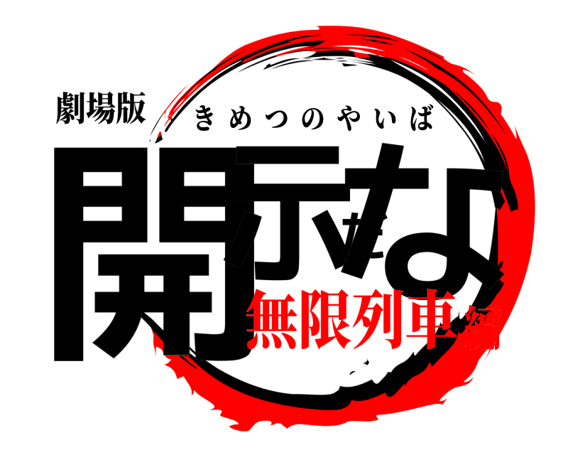 劇場版 開示だな きめつのやいば 無限列車編