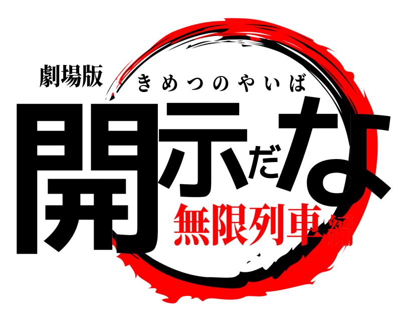 劇場版 開示だな きめつのやいば 無限列車編