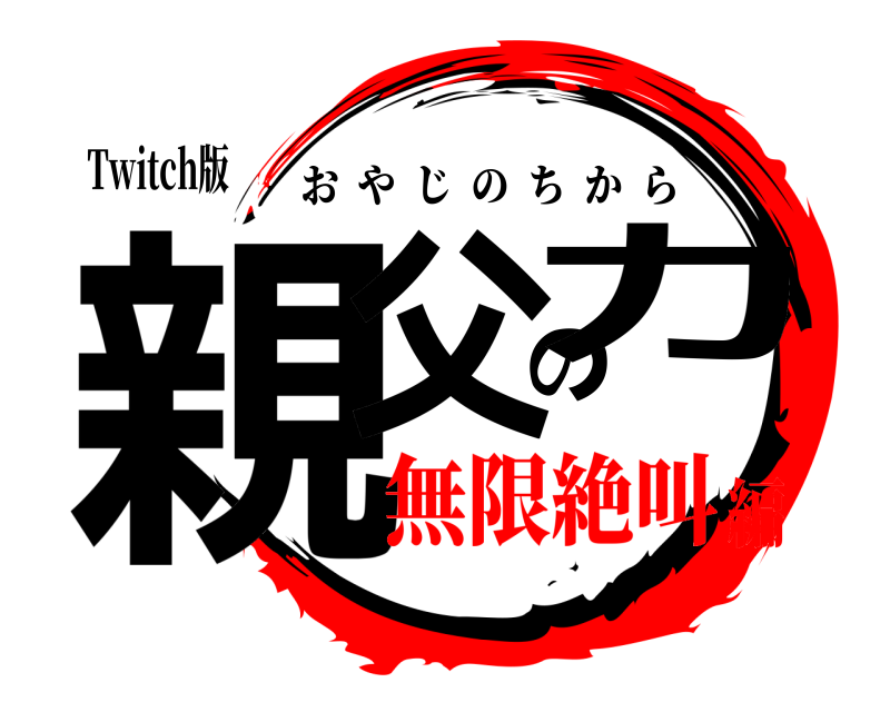 Twitch版 親父の力 おやじのちから 無限絶叫編