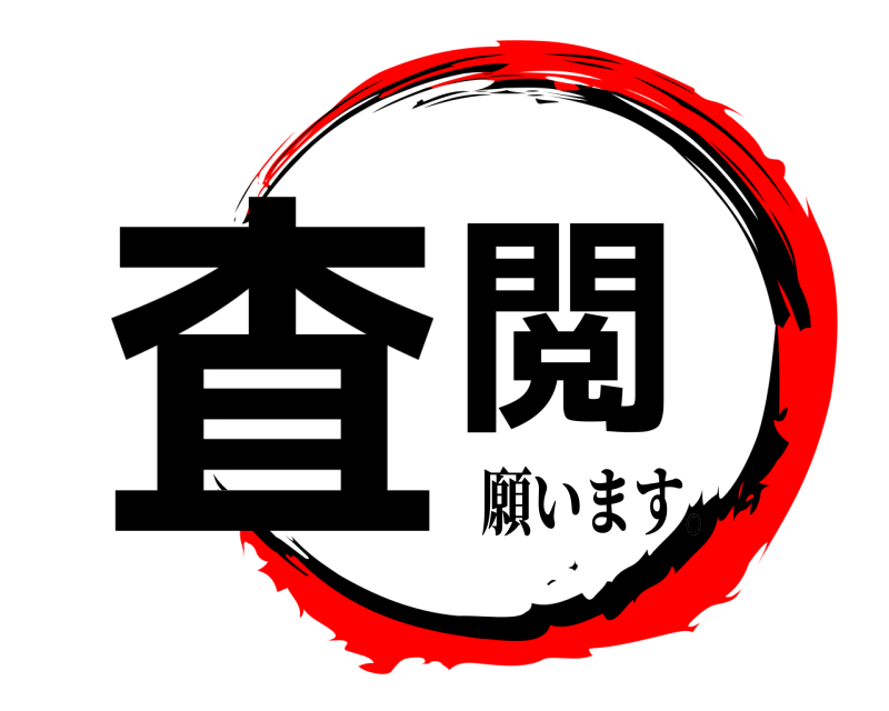 査閲  願います。