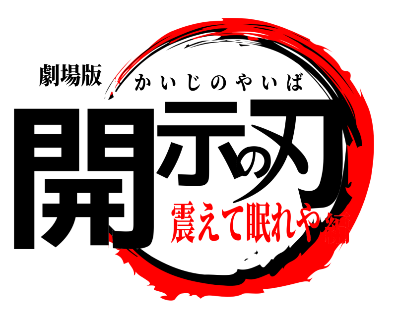 劇場版 開示の刃 かいじのやいば 震えて眠れや編