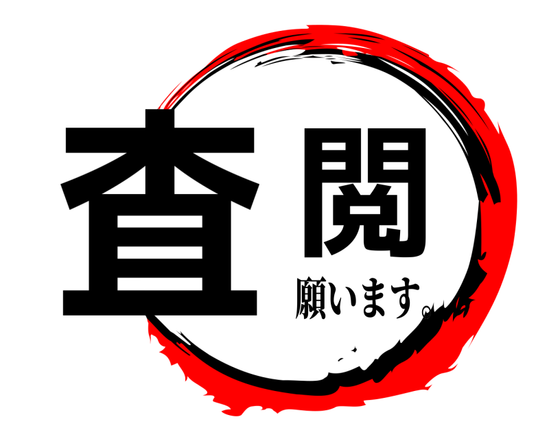  査閲  願います。