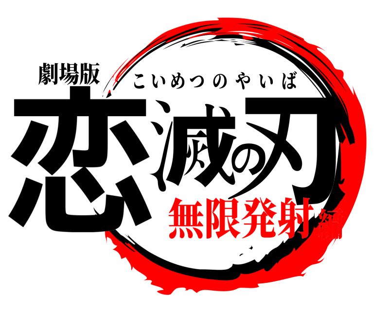劇場版 恋滅の刃 こいめつのやいば 無限発射編