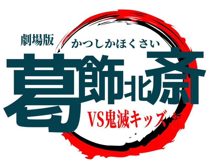 劇場版 葛飾北斎 かつしかほくさい VS鬼滅キッズ編