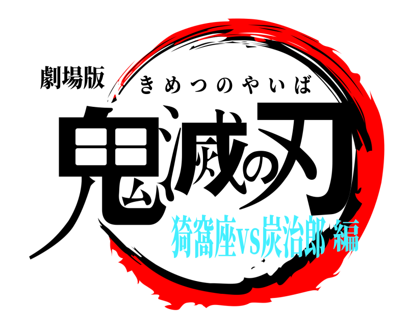 劇場版 鬼滅の刃 きめつのやいば 猗窩座vs炭治郎編