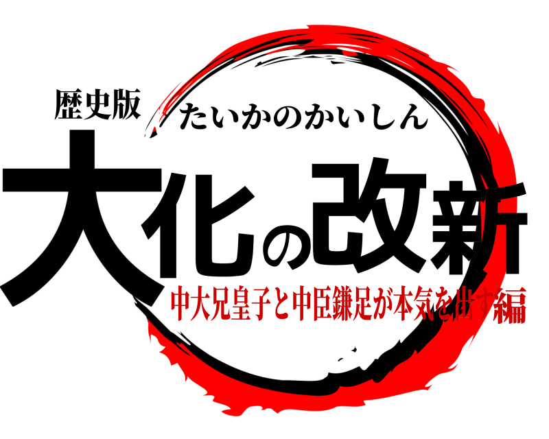 歴史版 大化の改新 たいかのかいしん 中大兄皇子と中臣鎌足が本気を出す編