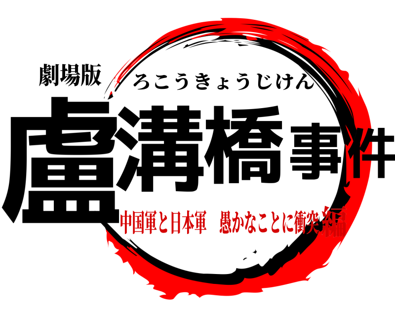 劇場版 盧溝橋事件 ろこうきょうじけん 中国軍と日本軍 愚かなことに衝突編