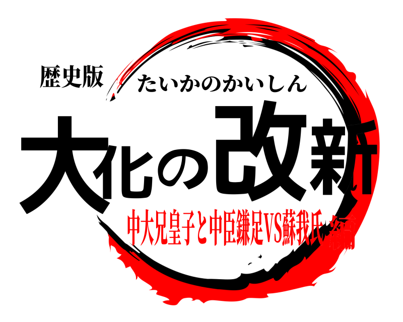 歴史版 大化の改新 たいかのかいしん 中大兄皇子と中臣鎌足VS蘇我氏編