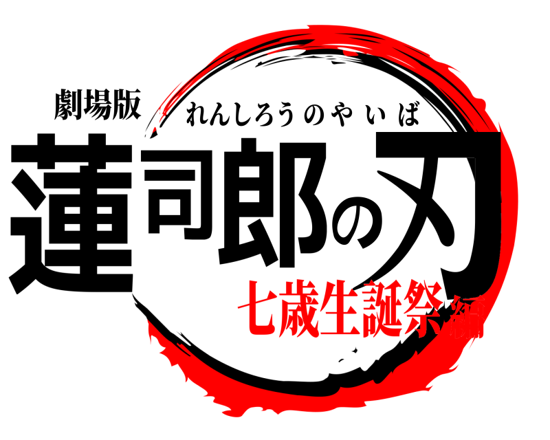 劇場版 蓮司郎の刃 れんしろうのやいば 七歳生誕祭編