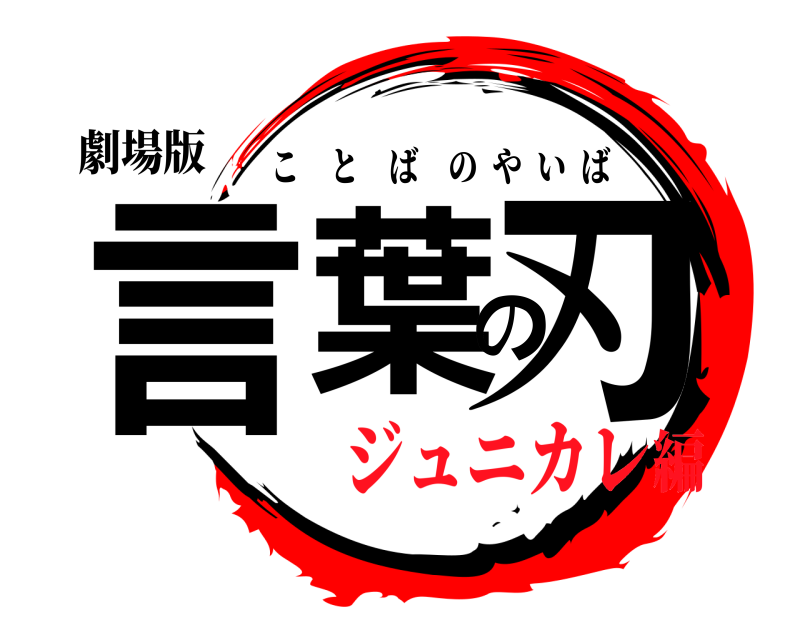劇場版 言葉の刃 ことばのやいば ジュニカレ編